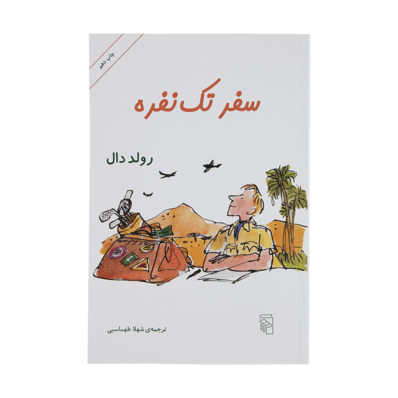 کتاب سفر تک نفره اثر رولد دال نشر مرکز کتاب سفر تک نفره اثر رولد دال نشر مرکز