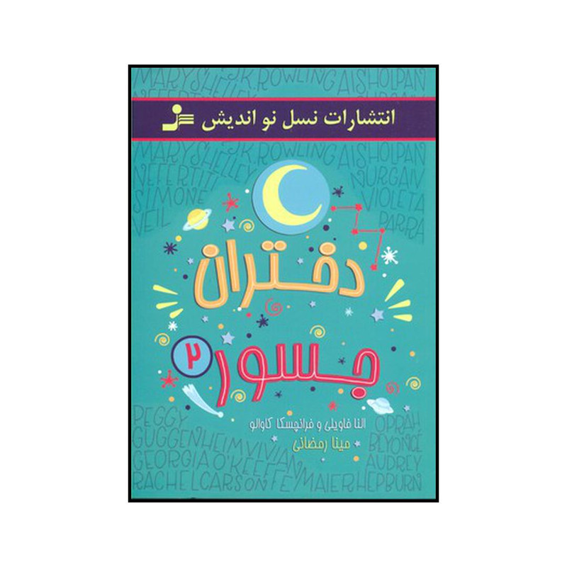 کتاب دختران جسور ۲ اثر النا فاویلی و فرانچسکا کاوالو نشر نسل نو اندیش کتاب دختران جسور ۲ اثر النا فاویلی و فرانچسکا کاوالو نشر نسل نو اندیش