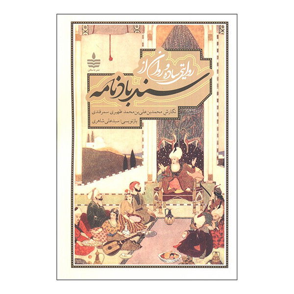 کتاب سندبادنامه اثر محمد بن علی بن محمد ظهیری سمرقندی انتشارات مجید کتاب سندبادنامه اثر محمد بن علی بن محمد ظهیری سمرقندی انتشارات مجید