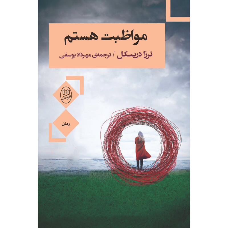کتاب مواظبت هستم اثر ترزا دریسکل نشر مصدق کتاب مواظبت هستم اثر ترزا دریسکل نشر مصدق