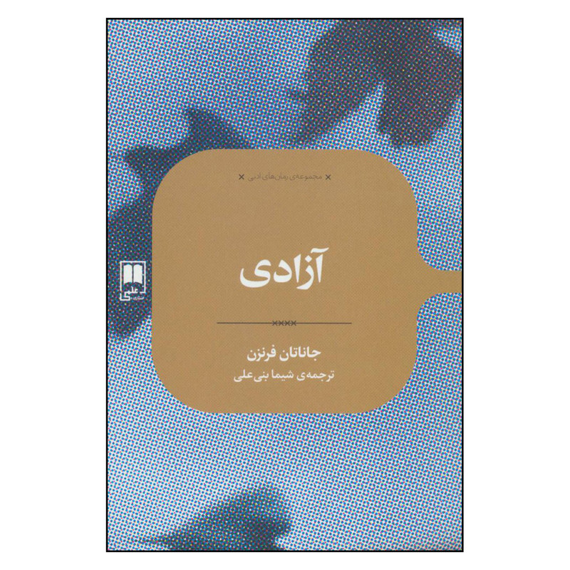 کتاب آزادی اثر جاناتان فرنزن نشر علمی کتاب آزادی اثر جاناتان فرنزن نشر علمی
