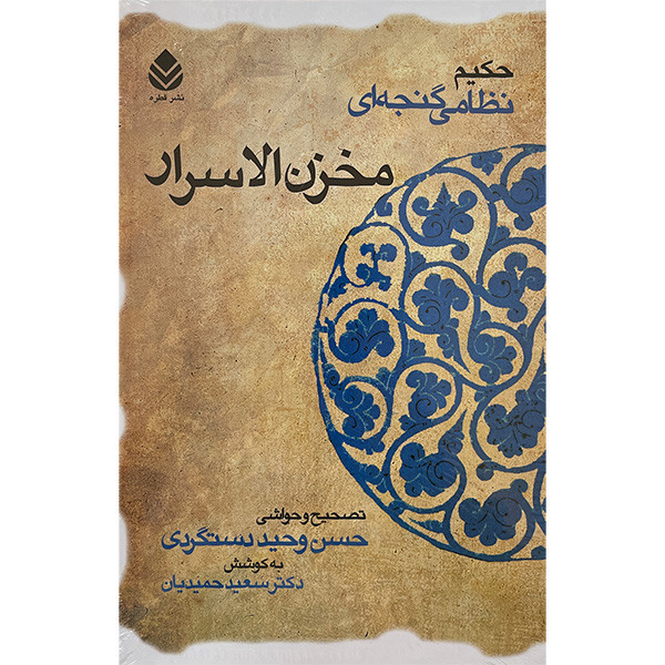 کتاب مخزن الاسرار اثر حکیم نظامی گنجه ای نشر قطره کتاب مخزن الاسرار اثر حکیم نظامی گنجه ای نشر قطره