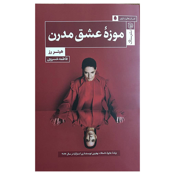 کتاب موزه عشق مدرن اثر هیتر رز نشر ستاك