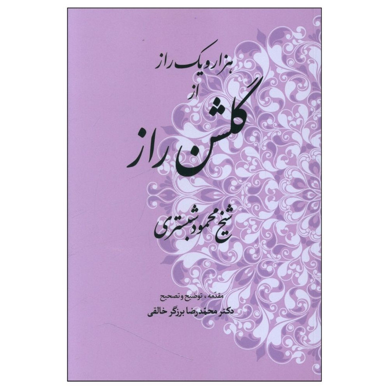 کتاب هزار و یک راز از گلشن راز اثر شیخ محمود شبستری انتشارات طهوری کتاب هزار و یک راز از گلشن راز اثر شیخ محمود شبستری انتشارات طهوری