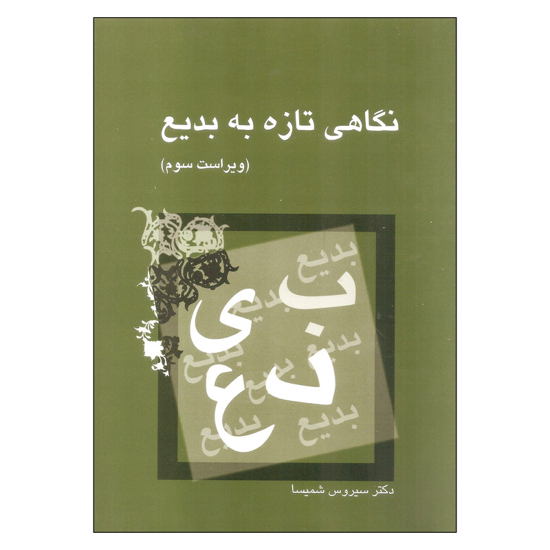 کتاب نگاهی تازه به بدیع اثر سیروس شمیسا نشر میترا کتاب نگاهی تازه به بدیع اثر سیروس شمیسا نشر میترا