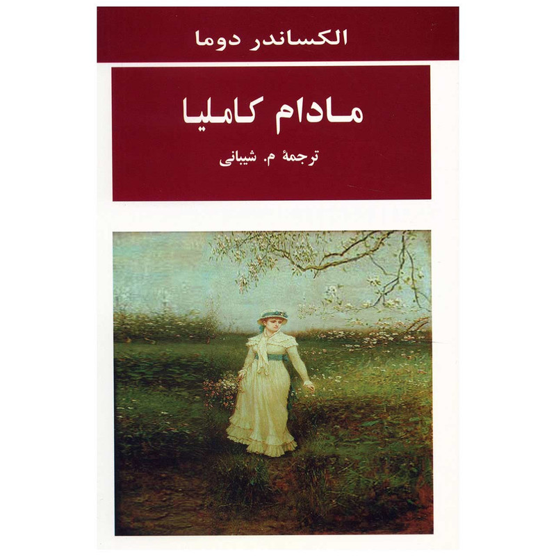 کتاب مادام کاملیا اثر الکساندر دوما کتاب مادام کاملیا اثر الکساندر دوما