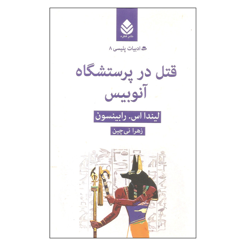 کتاب قتل در پرسشگاه آنوبیس اثر لیندا اس رابینسون نشر قطره کتاب قتل در پرسشگاه آنوبیس اثر لیندا اس رابینسون نشر قطره