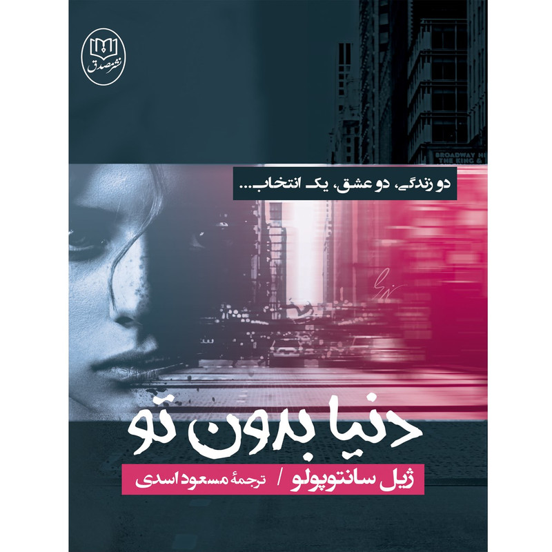 کتاب دنیا بدون تو اثر ژیل سانتوپولو کتاب دنیا بدون تو اثر ژیل سانتوپولو