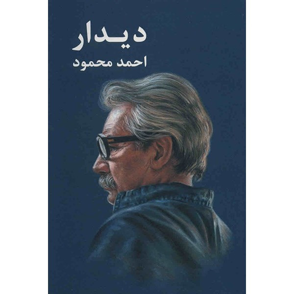 کتاب دیدار اثر احمد محمود کتاب دیدار اثر احمد محمود