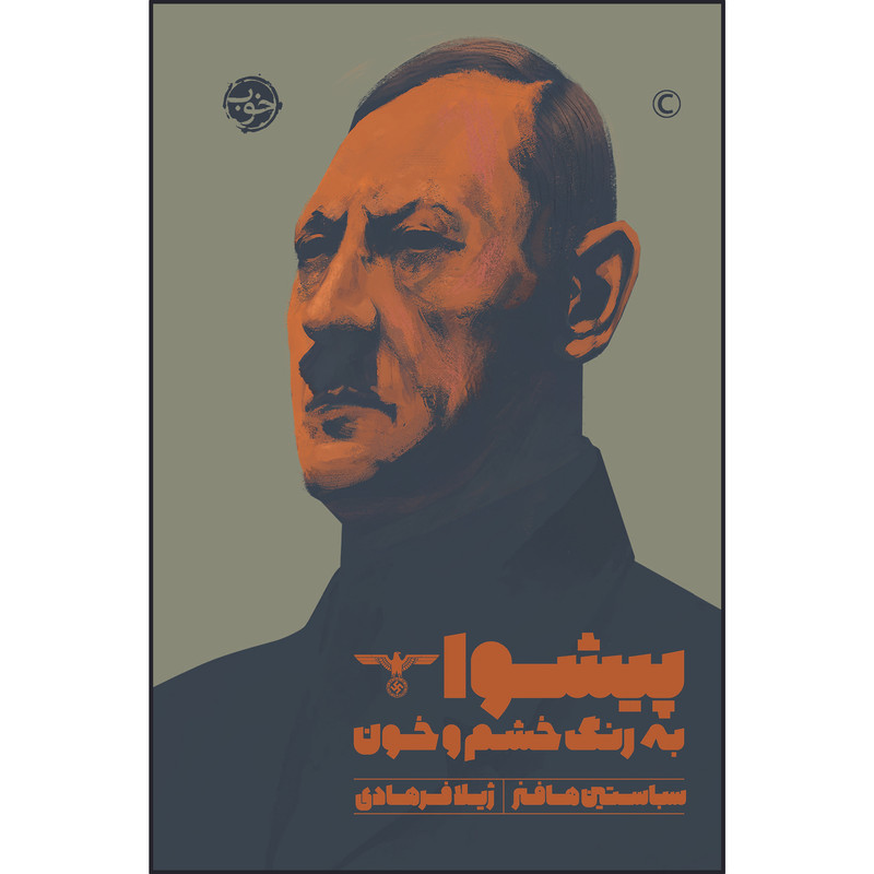 کتاب پیشوا به رنگ خشم و خون اثر سباستین هافنر نشر خوب کتاب پیشوا به رنگ خشم و خون اثر سباستین هافنر نشر خوب