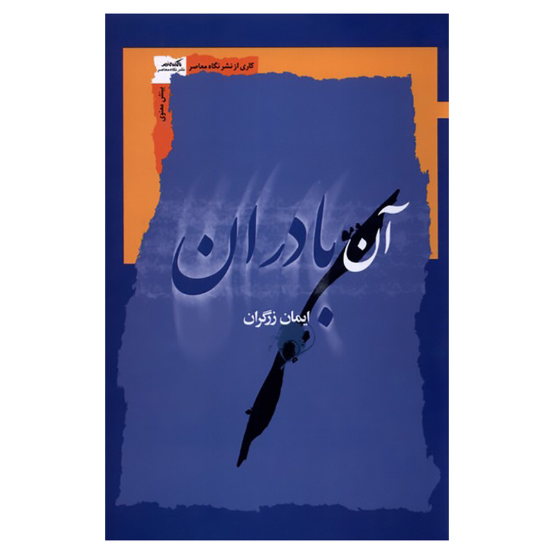 کتاب آن بادران اثر ایمان زرگران نشر نگاه معاصر کتاب آن بادران اثر ایمان زرگران نشر نگاه معاصر