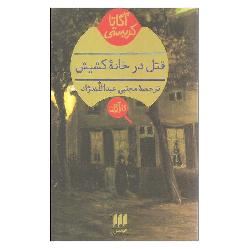 کتاب قتل در خانه کشیش اثر آگاتا کریستی انتشارات هرمس کتاب قتل در خانه کشیش اثر آگاتا کریستی انتشارات هرمس