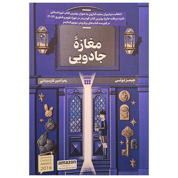 کتاب مغازه جادویی اثر جیمز دوتی ترجمه زهرا امین کارسیدانی نشر شبنا کتاب مغازه جادویی اثر جیمز دوتی ترجمه زهرا امین کارسیدانی نشر شبنا