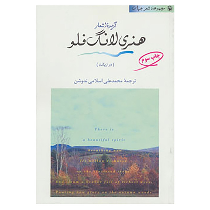 کتاب شعر جهان اثر هنری وادزورث لانگ فلو کتاب شعر جهان اثر هنری وادزورث لانگ فلو