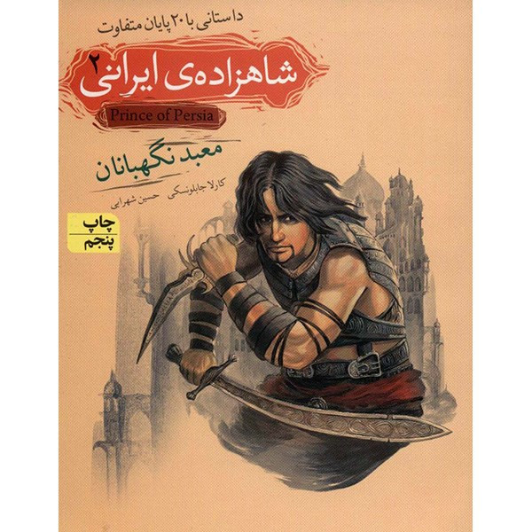 کتاب معبد نگهبانان اثر کارلا جابلونسکی کتاب معبد نگهبانان اثر کارلا جابلونسکی