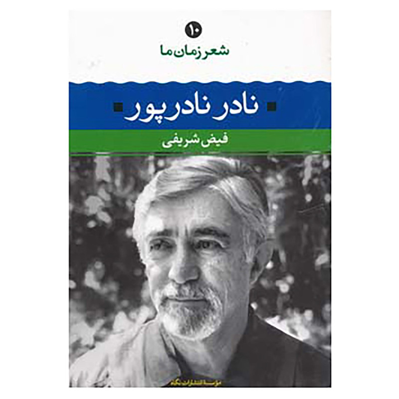 کتاب شعر زمان ما10 اثر نادر نادرپور کتاب شعر زمان ما10 اثر نادر نادرپور