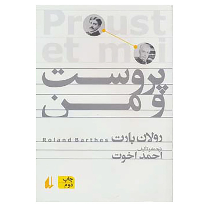کتاب پروست و من اثر رولان بارت کتاب پروست و من اثر رولان بارت