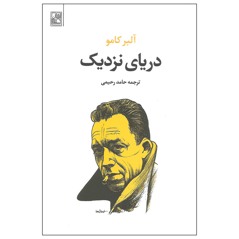 کتاب دریای نزدیک اثر آلبر کامو انتشارات تمدن علمی کتاب دریای نزدیک اثر آلبر کامو انتشارات تمدن علمی