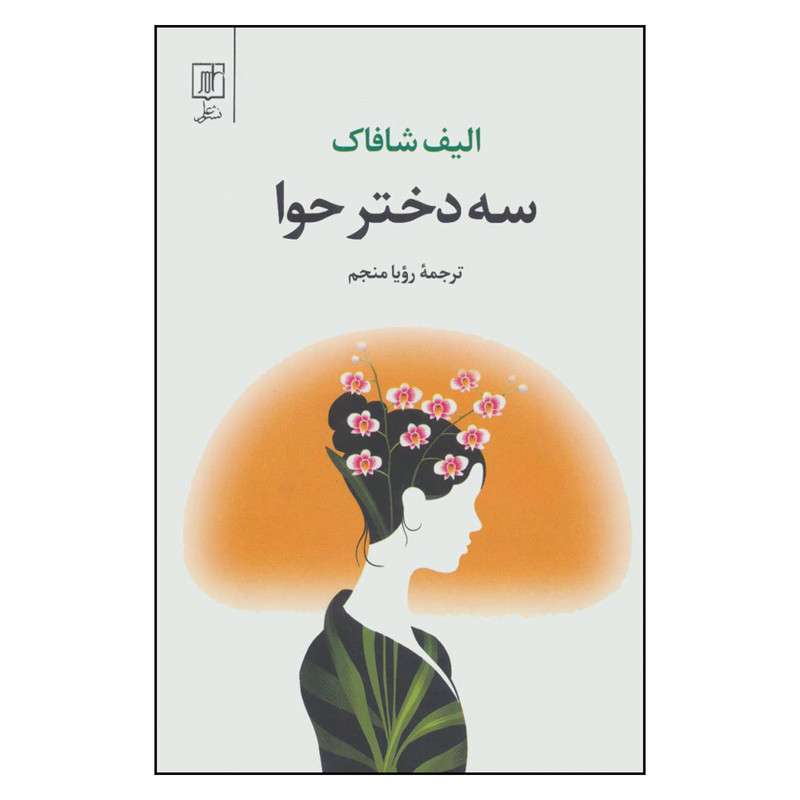 کتاب سه دختر حوا اثر الیف شافاک نشر علم