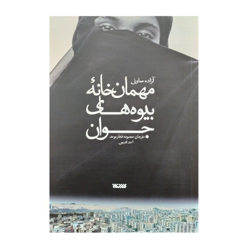 کتاب مهمان خانه بیوه های جوان اثر آزاده معارفی نشر کتابستان کتاب مهمان خانه بیوه های جوان اثر آزاده معارفی نشر کتابستان