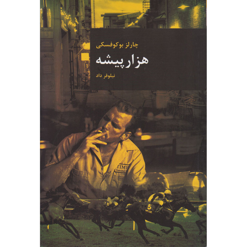 کتاب هزار پیشه اثر چارلز بوکوفسکی انتشارات قاصدک صبا