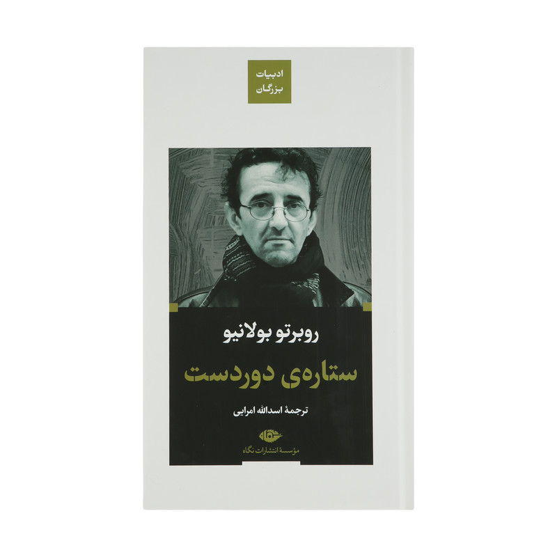 کتاب ستاره ی دوردست اثر روبرتو بولانیو نشر نگاه کتاب ستاره ی دوردست اثر روبرتو بولانیو نشر نگاه