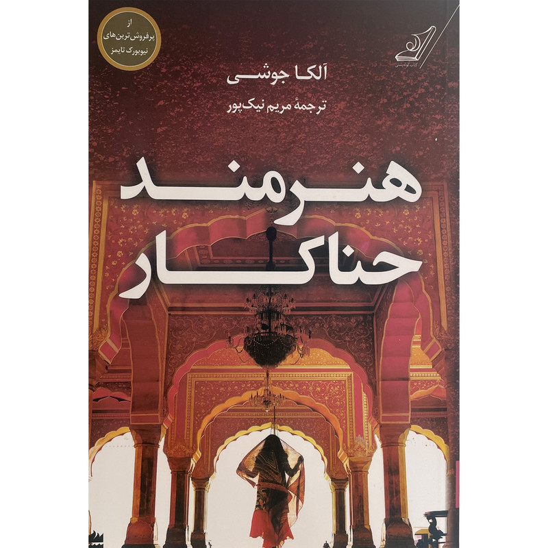 کتاب هنرمند حنا كار اثر آلکا جوشی انتشارات کتاب كوله پشتی کتاب هنرمند حنا كار اثر آلکا جوشی انتشارات کتاب كوله پشتی