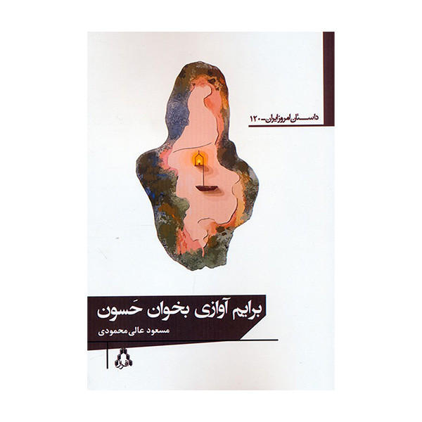 کتاب برایم آوازی بخوان حسون اثر مسعود عالی محمد انتشارات افراز کتاب برایم آوازی بخوان حسون اثر مسعود عالی محمد انتشارات افراز