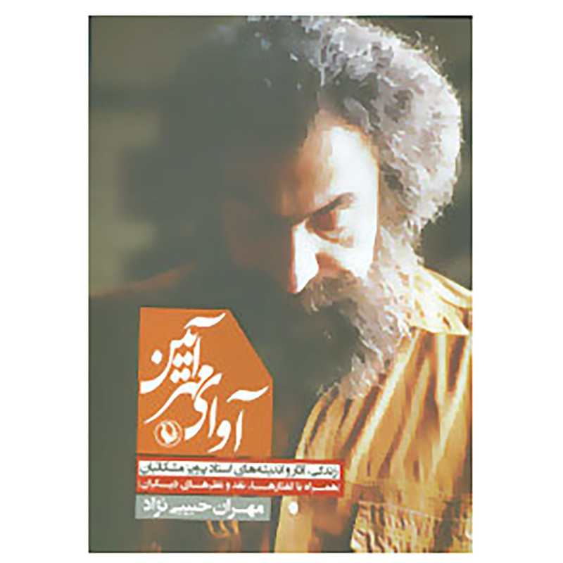کتاب آوای مهر آیین اثر مهران حبیبی نژاد کتاب آوای مهر آیین اثر مهران حبیبی نژاد