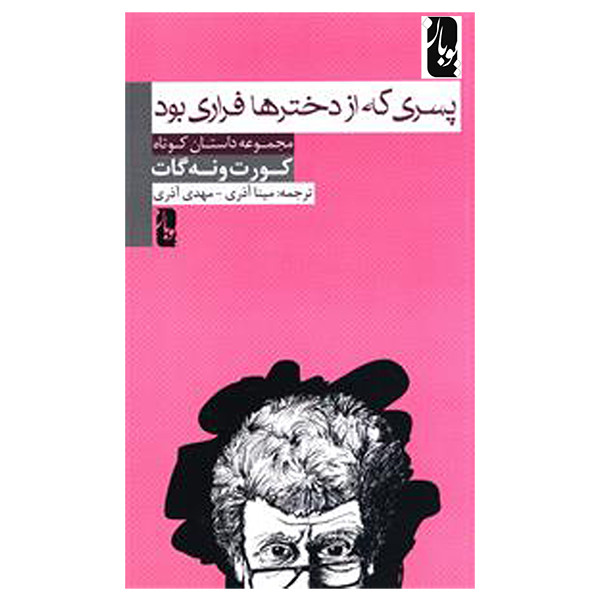 کتاب پسری که از دخترها فراری بود اثر کورت ونهگات انتشارات یوبان
