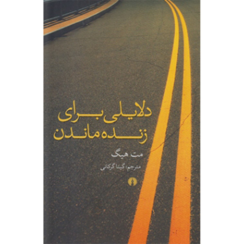 کتاب دلایلی برای زنده ماندن اثر مت هیگ نشر علمی فرهنگی کتاب دلایلی برای زنده ماندن اثر مت هیگ نشر علمی فرهنگی