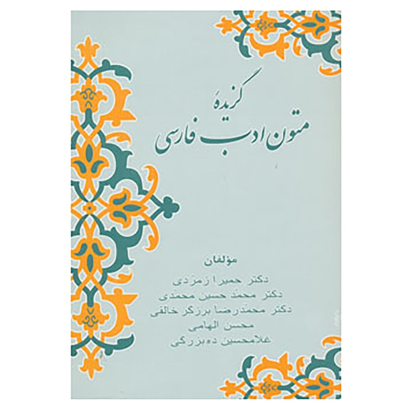 کتاب گزیده متون ادب فارسی اثر حمیرا زمردی و دیگران کتاب گزیده متون ادب فارسی اثر حمیرا زمردی و دیگران