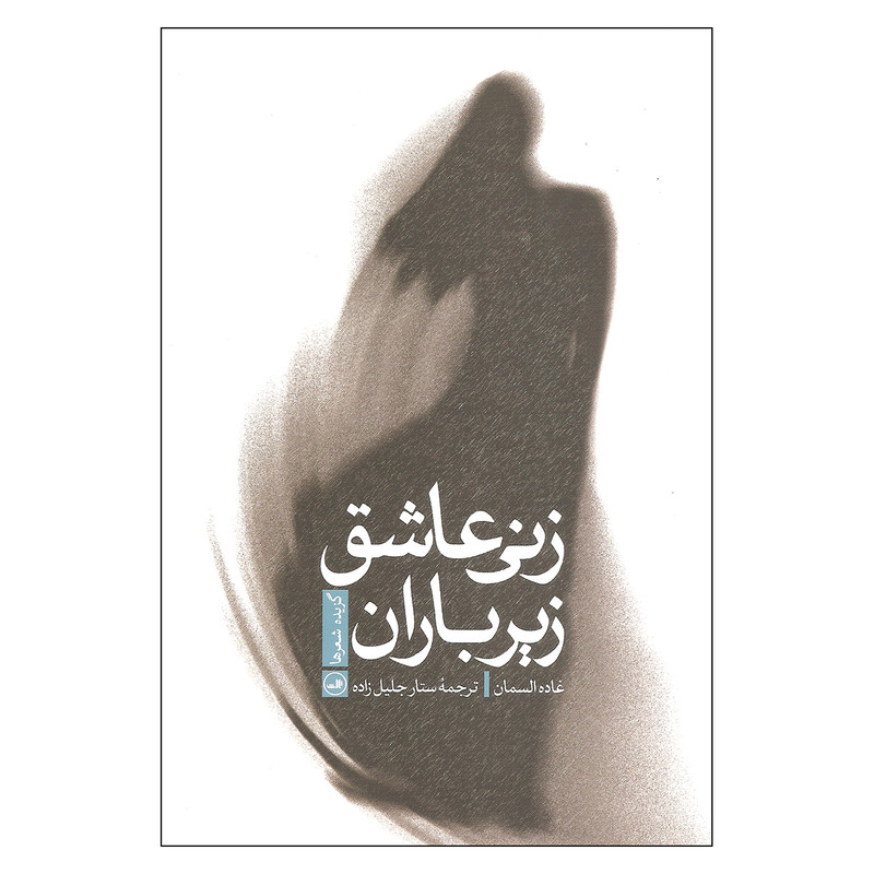 کتاب زنی عاشق زیر باران اثر غاده السمان نشر ثالث کتاب زنی عاشق زیر باران اثر غاده السمان نشر ثالث
