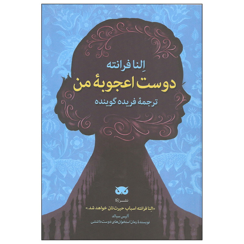 کتاب دوست اعجوبه من اثر النا فرانته نشر لگا