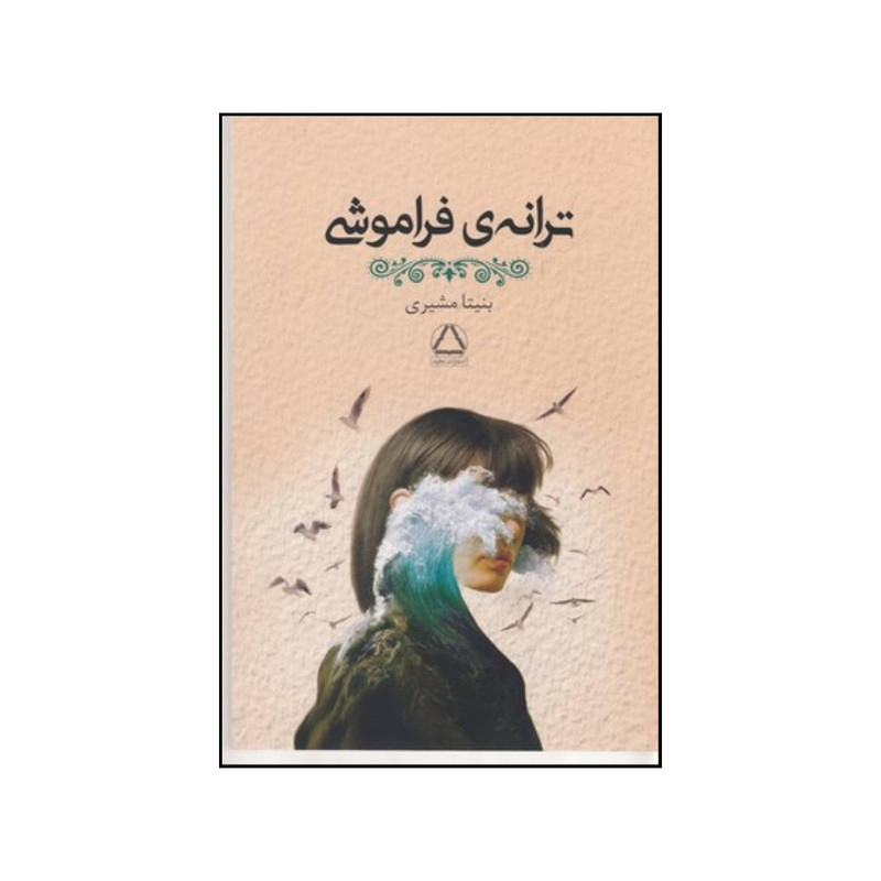 کتاب ترانه ی فراموشی اثر بنیتا مشیری نشر به سخن کتاب ترانه ی فراموشی اثر بنیتا مشیری نشر به سخن