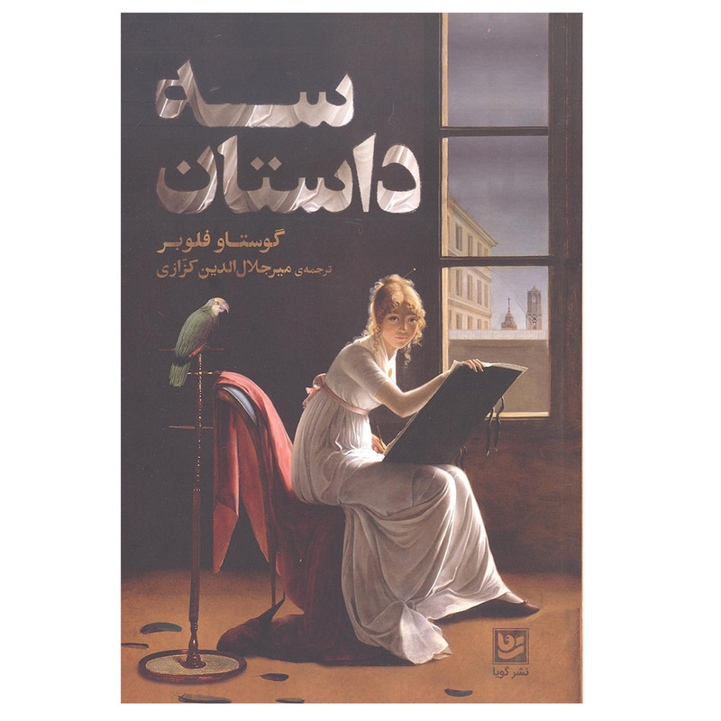 کتاب سه داستان اثر گوستاو فلوبر انتشارات گویا کتاب سه داستان اثر گوستاو فلوبر انتشارات گویا