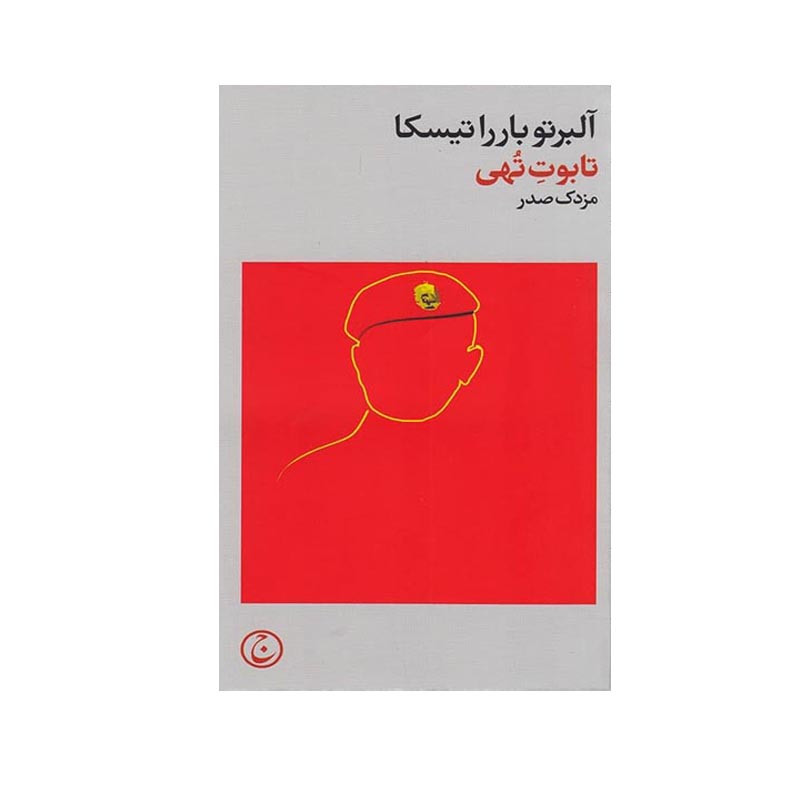 کتاب تابوت تهی اثر آلبرتو باررا تیسکا انتشارات فرهنگ جاوید