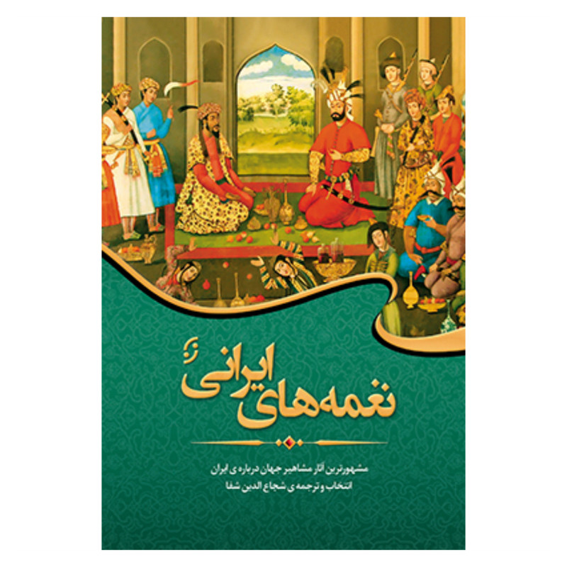 کتاب نغمه های ایران مشهورترین آثار مشاهیر جهان درباره ایران اثر جمعی از نویسندگان انتشارات نخستین کتاب نغمه های ایران مشهورترین آثار مشاهیر جهان درباره ایران اثر جمعی از نویسندگان انتشارات نخستین