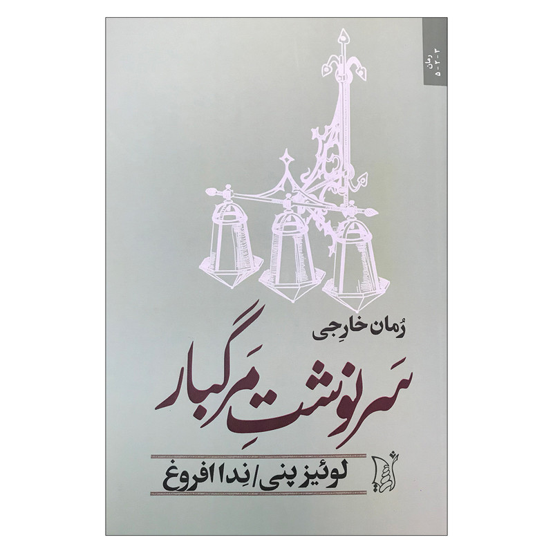 کتاب سرنوشت مرگبار اثر لوئیز پنی انتشارات اریش