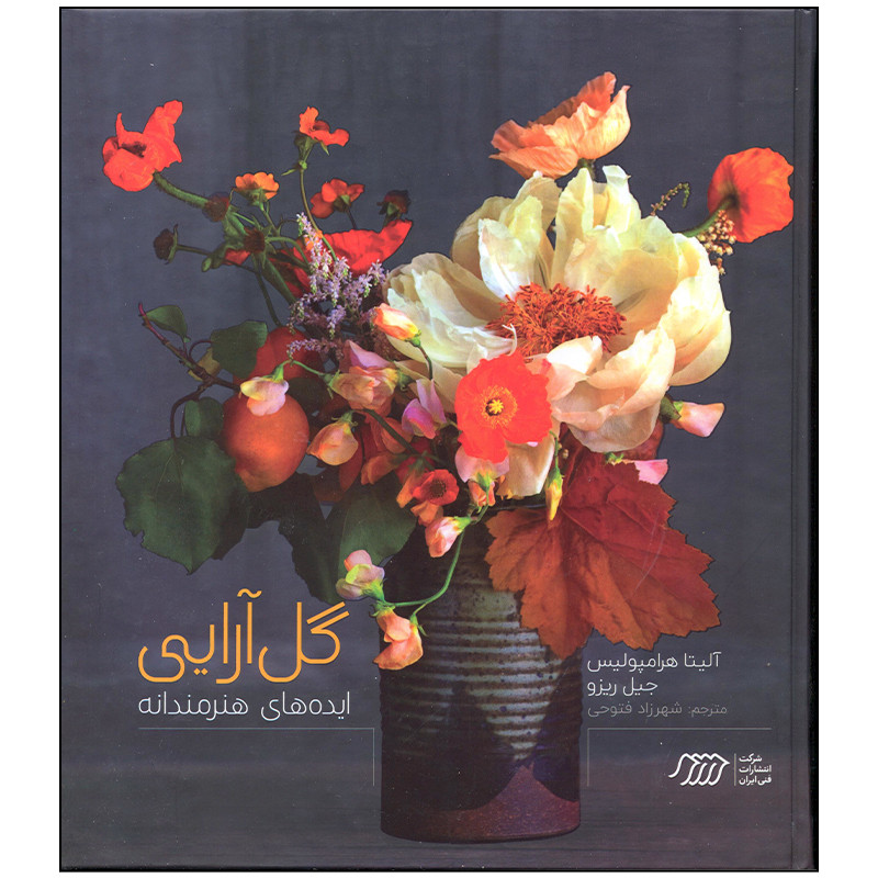 کتاب گل آرایی ایده های هنرمندانه اثر آلیتا هرامپولیس انتشارات فنی ایران کتاب گل آرایی ایده های هنرمندانه اثر آلیتا هرامپولیس انتشارات فنی ایران