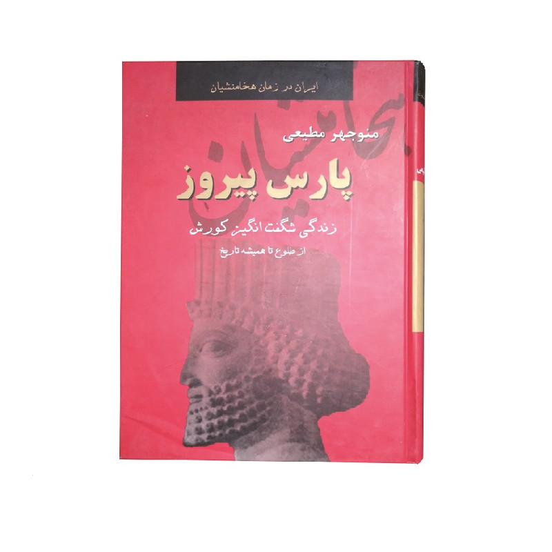 کتاب پارس پیروز اثر منوچهر مطیعی انتشارات سمیر کتاب پارس پیروز اثر منوچهر مطیعی انتشارات سمیر