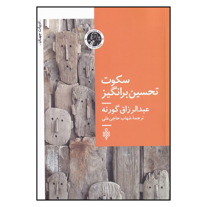 کتاب سکوت تحسن برانگیز اثر عبدالرزاق گورنا انتشارات جمهوری کتاب سکوت تحسن برانگیز اثر عبدالرزاق گورنا انتشارات جمهوری