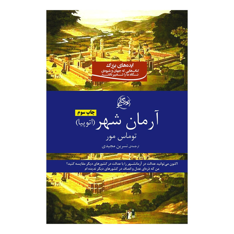کتاب آرمانشهر اثر توماس مور انتشارات روزگار نو