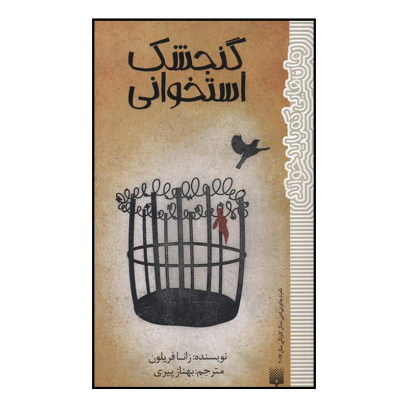 کتاب گنجشک استخوانی اثر زانا فریلون نشر پیدایش کتاب گنجشک استخوانی اثر زانا فریلون نشر پیدایش