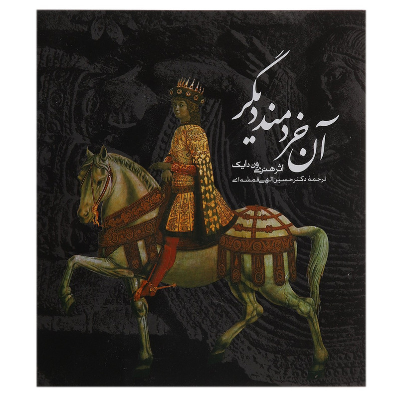 کتاب آن خردمند دیگر اثر هنری ون دایک کتاب آن خردمند دیگر اثر هنری ون دایک