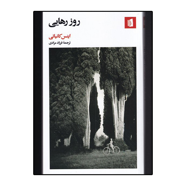 کتاب روز رهایی اثر اینس کانیاتی نشر بیدگل کتاب روز رهایی اثر اینس کانیاتی نشر بیدگل