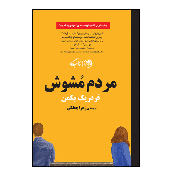 کتاب مردم مشوش اثر فردریک بکمن نشر روزگار کتاب مردم مشوش اثر فردریک بکمن نشر روزگار