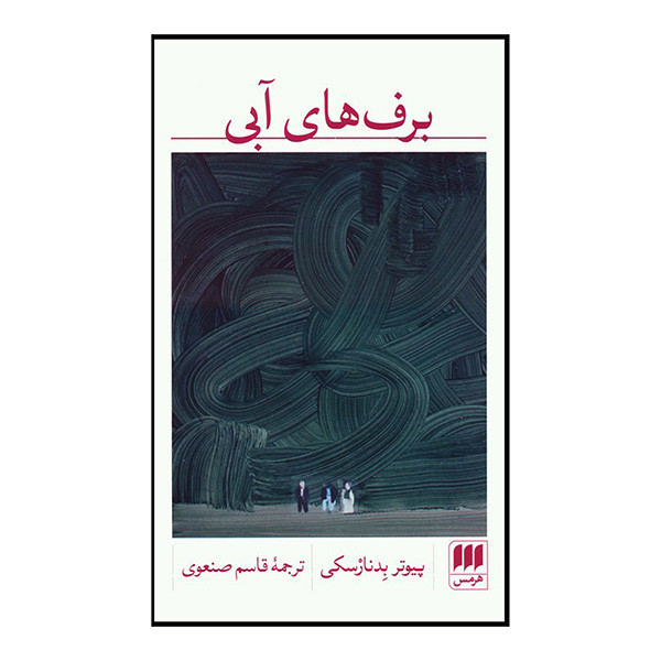 کتاب برف های آبی اثر پیوتر بدنارسکی انتشارات هرمس کتاب برف های آبی اثر پیوتر بدنارسکی انتشارات هرمس