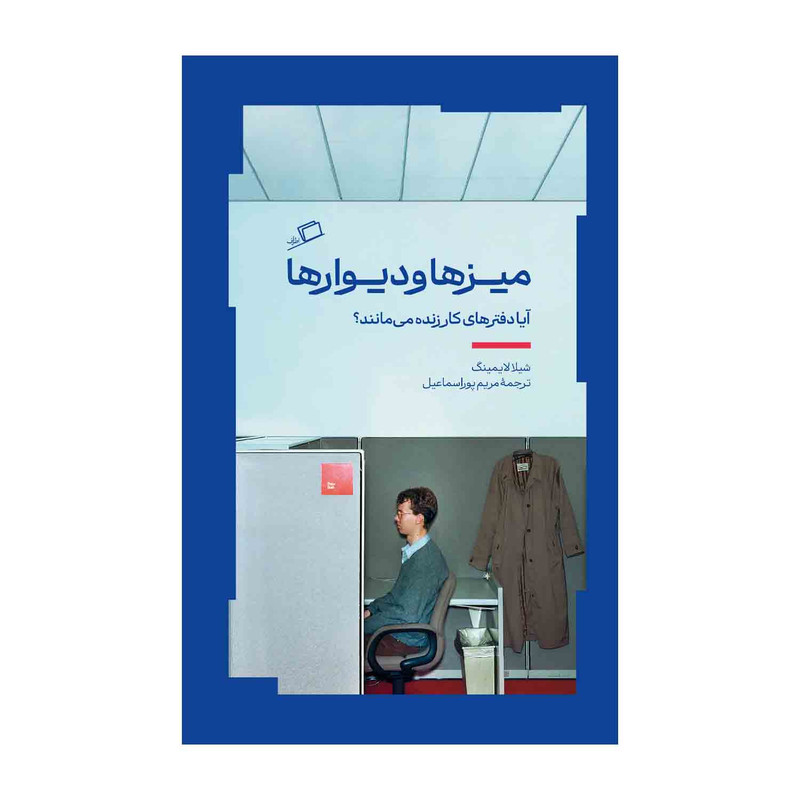 کتاب میزها و دیوارها اثر شیلا لایمینگ نشر اطراف کتاب میزها و دیوارها اثر شیلا لایمینگ نشر اطراف