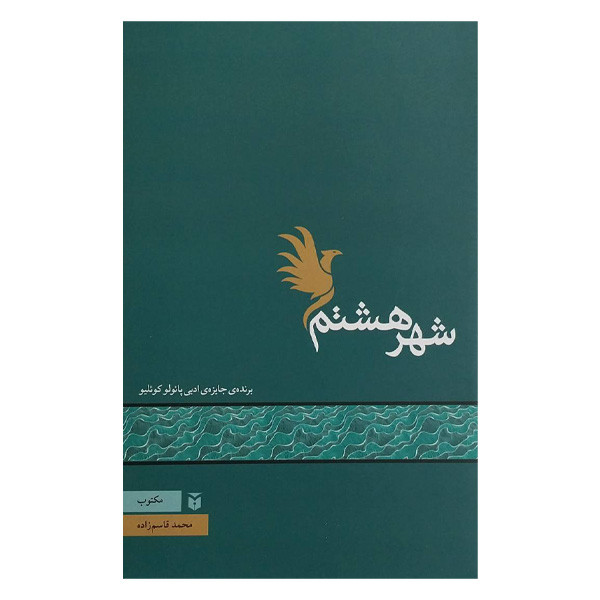 کتاب شهر هشتم اثر محمد قاسم زاده انتشارات مکتوب کتاب شهر هشتم اثر محمد قاسم زاده انتشارات مکتوب